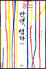 안녕, 엄마 (큰글자도서)