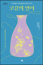 코끝의 언어 (큰글자도서)
