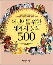 어린이를 위한 세계사 상식 500