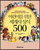 어린이를 위한 세계사 상식 500