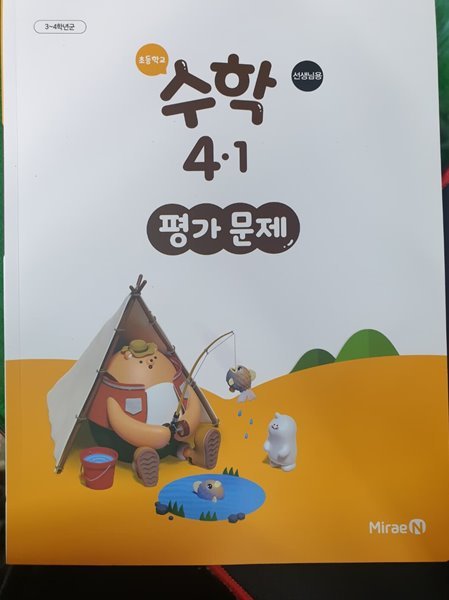 초등학교 수학 4-1 평가 문제 (장혜원/미래엔) **교사용