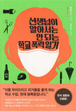 선생님이 알아서는 안 되는 학교 폭력 일기