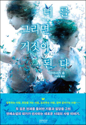너를 그리면 거짓이 된다