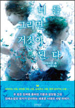 너를 그리면 거짓이 된다