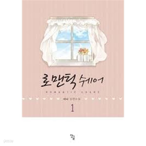 로맨틱 쉐어 1-2-시나-로맨스소설-3-6