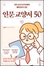 현직 교사가 내 아이에게 몰래 읽히고 싶은 인문 교양서 50
