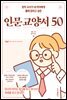 현직 교사가 내 아이에게 몰래 읽히고 싶은 인문 교양서 50
