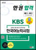 2023 KBS 한국어능력시험 한 권 합격