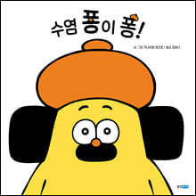 수염 퐁이 퐁!