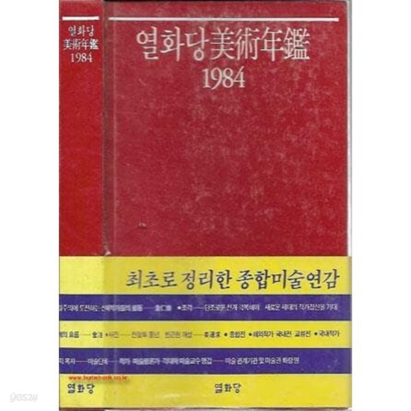 열화당 미술연감 1984