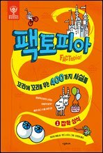팩토피아 1 잡학 상식
