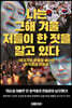 나는 그해 겨울 저들이 한 짓을 알고 있다