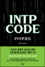 INTP 코드 INTP CODE