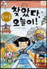 찾았다, 오늘이!