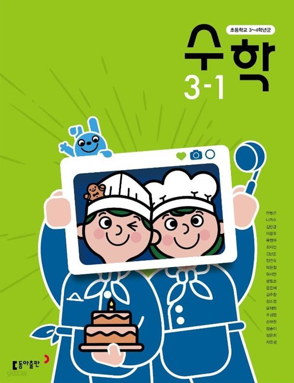 초등학교 수학 3-1 교과서 (안병곤/동아) - 2022전시본