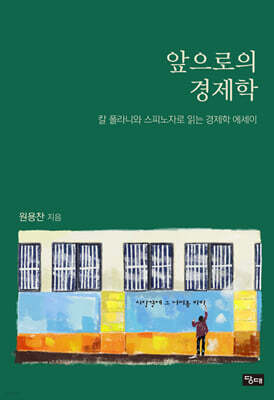 앞으로의 경제학