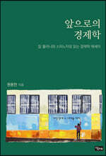앞으로의 경제학