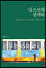 앞으로의 경제학