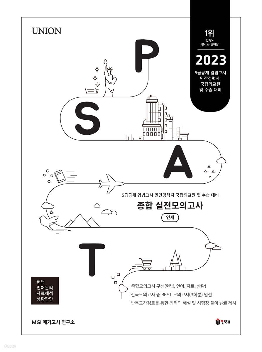 UNION PSAT 종합 실전모의고사