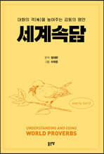 대화의 격(格)을 높여주는 감동의 명언 세계 속담