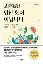 과체중! 당신 탓이 아닙니다