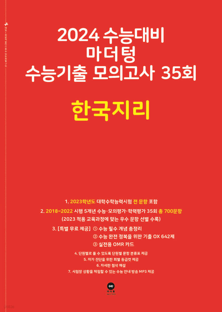 2024 수능대비 마더텅 수능기출 모의고사 35회 한국지리 (2023년)