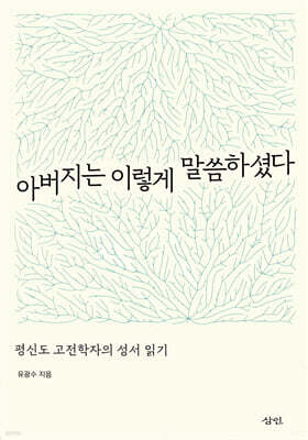 아버지는 이렇게 말씀하셨다