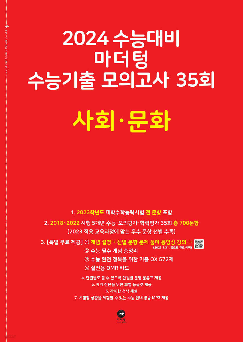 2024 수능대비 마더텅 수능기출 모의고사 35회 사회&#183;문화 (2023년)