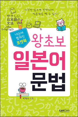 포켓북 왕초보 일본어문법