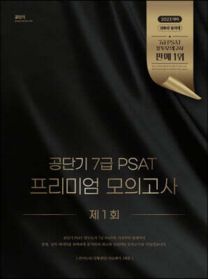 공단기 7급 PSAT 프리미엄 모의고사 제1회