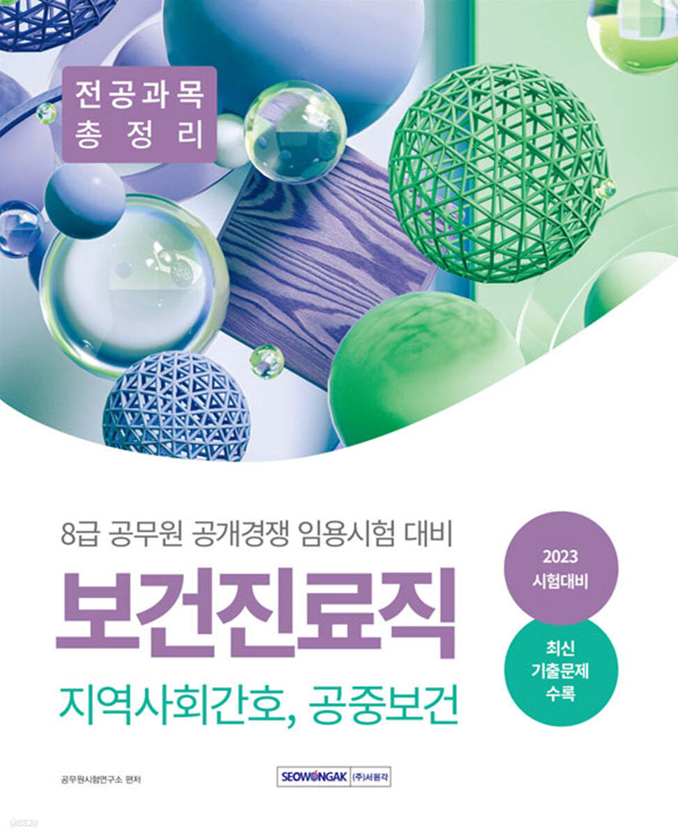 2023 8급 공무원 보건진료직 공개경쟁 전공과목 총정리