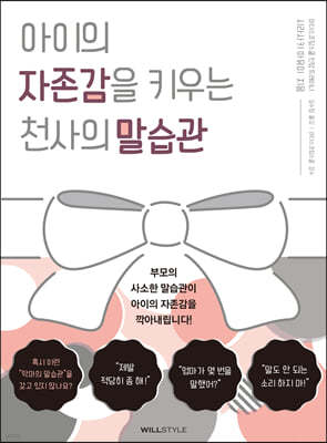 아이의 자존감을 키우는 천사의 말습관