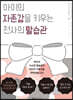 아이의 자존감을 키우는 천사의 말습관