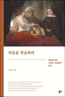 죽음을 연습하라