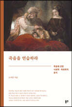 죽음을 연습하라