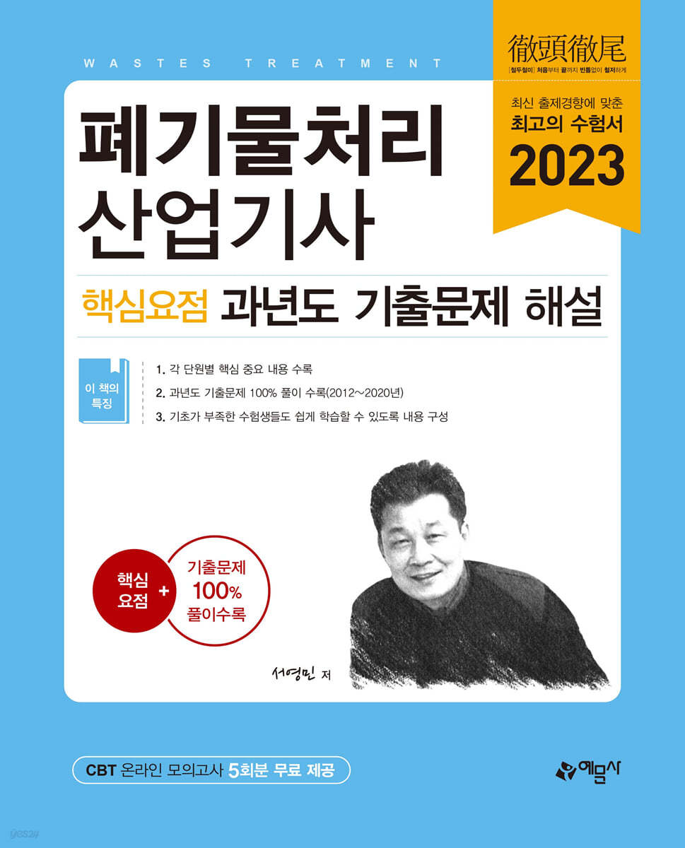 2023 폐기물처리산업기사 핵심요점 과년도 기출문제 해설