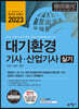 2023 대기환경기사·산업기사 실기