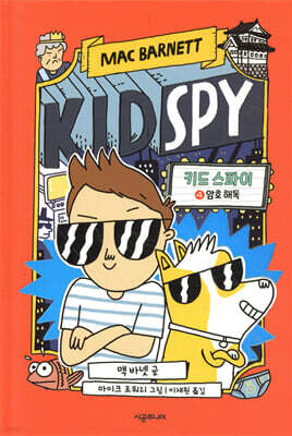 키드 스파이 4 암호 해독