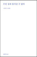 우린 집에 돌아갈 수 없어