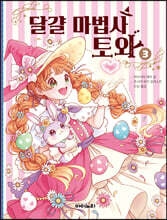 달걀 마법사 토와 3
