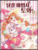 달걀 마법사 토와 3