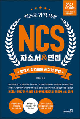 2023 백프로 합격 보장 NCS 자소서 & 면접