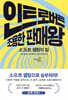 인트로버트 조용한 판매왕