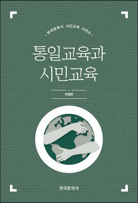 통일교육과 시민교육