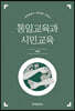통일교육과 시민교육