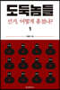 도둑놈들 1