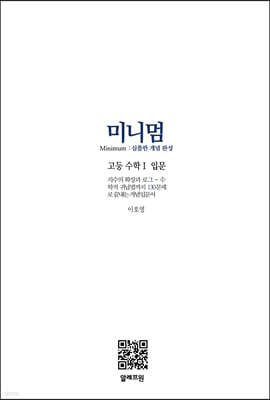 미니멈 고등수학 1 입문