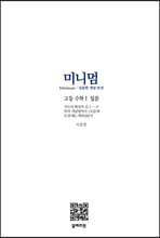 미니멈 고등수학 1 입문