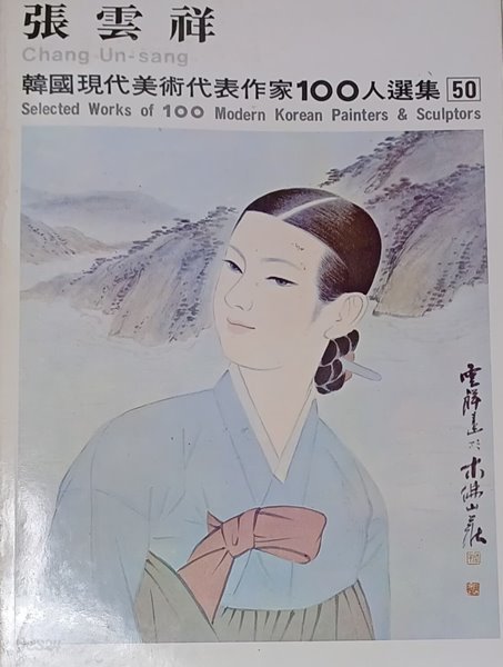 장운상 (한국현대미술대표작가100인선집 50)(1977년초판)