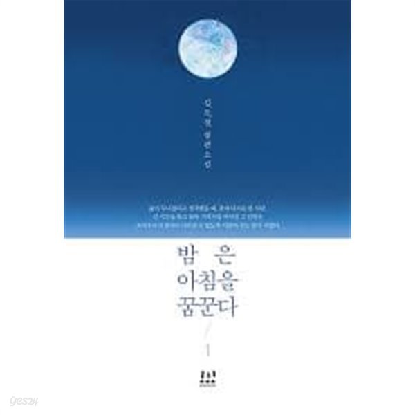 밤은 아침을 꿈꾼다. 1-2-김도경-로맨스소설-3-6